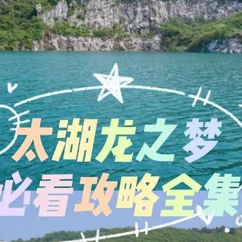 太湖龙之梦旅游攻略