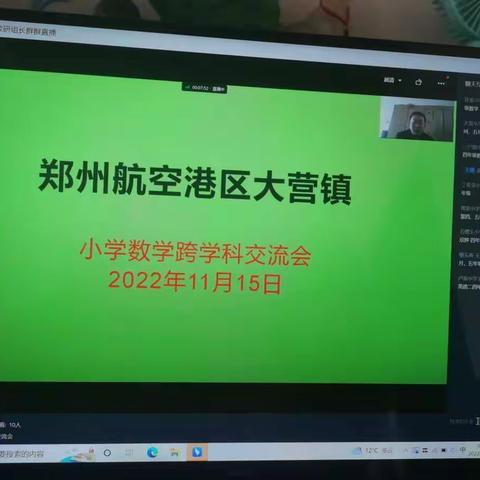 向高处立 向宽处行 向深处耕——郑州航空港区大营镇小学数学跨学科交流会