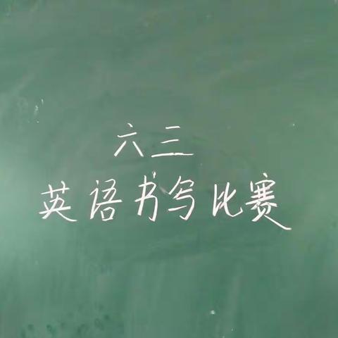 书写，是一种有温度的生活方式。让我们一起在书法比赛中遨游吧！