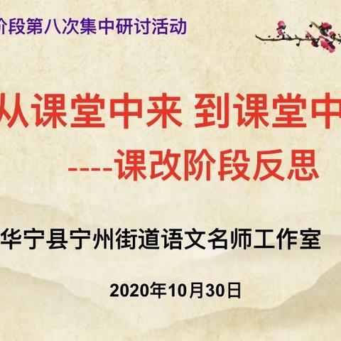 “课改引领促成长，且行且思共芬芳”华宁县宁州街道中心小学语文名师工作室      第二阶段第八次集中培训