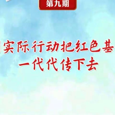 用实际行动把红色基因一代代传下去—暖和湾小学“红领巾爱学习”第五季第九期学习纪实