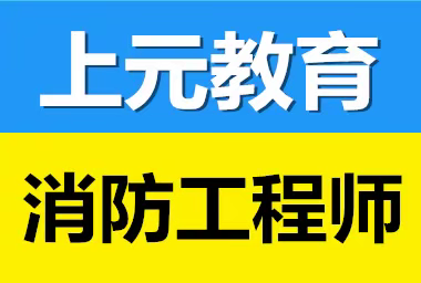 考消防工程师证书，靠谱吗？江阴上元消防培训班