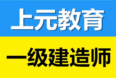 一建证书有什么优势-江阴上元专业一建培训班