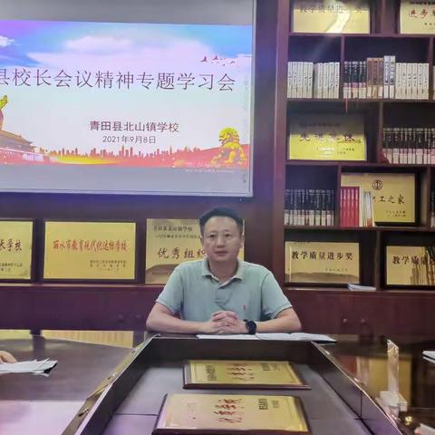 北山镇学校学习传达全县校长会议精神