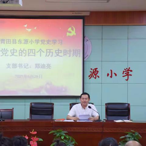 东源小学开展“百年党史的四个历史时期”专题学习会