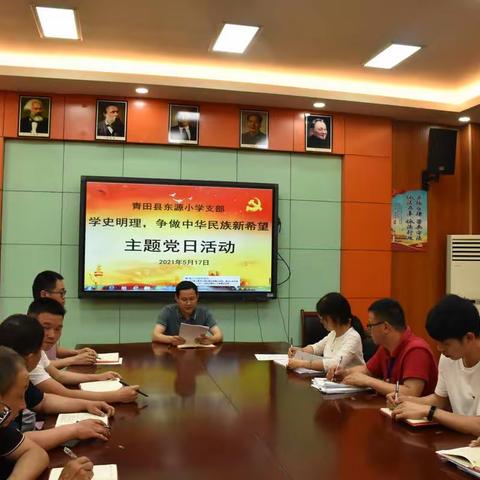 学史明理 争做中华民族新希望——东源小学党支部开展五月份主题党日活动