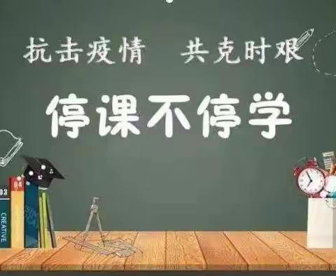 “隔空不隔爱，线上亦精彩”—徐各庄小学三年级网课美篇