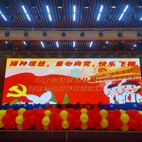 周家山社区幼儿园2021年“播种理想，童心向党，快乐飞翔”庆祝建党100周年文艺汇演