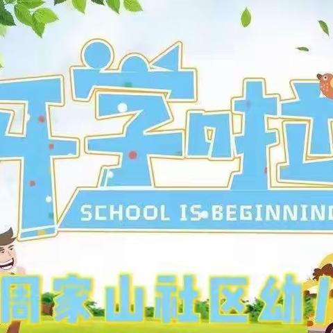 【相逢在即，“幼”见归期】——周家山社区幼儿园秋季开学通知及温馨提示