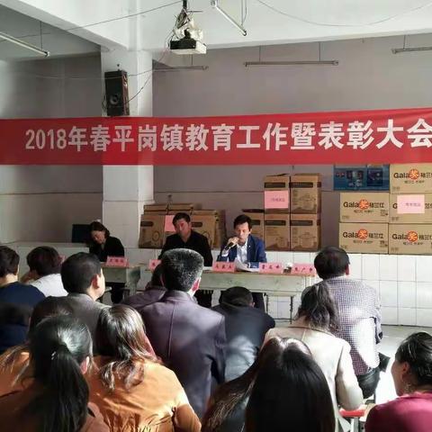 2018年春平岗镇教育工作暨表彰大会