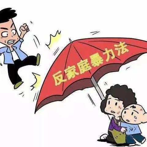 【我为群众办实事】拒绝家庭暴力       守护幸福家园