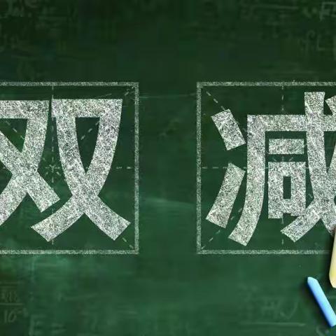 落实“双减”，家校共育——大堡头小学“双减”家访活动记录