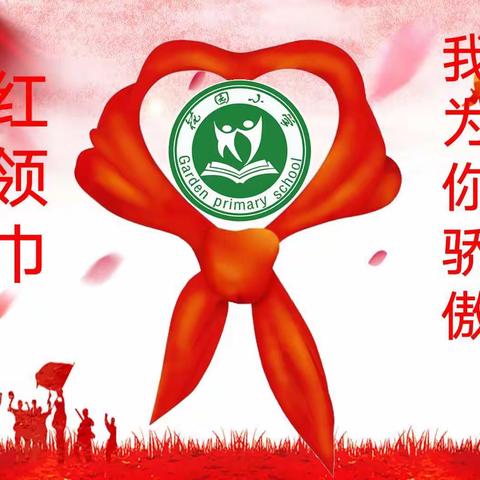 红领巾，我为你骄傲――花园小学一年级线上入队仪式