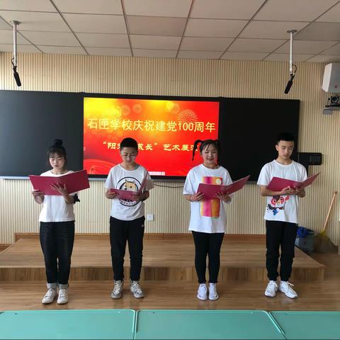 拥抱阳光，快乐成长——石匣学校庆祝建党一百周年艺术展演