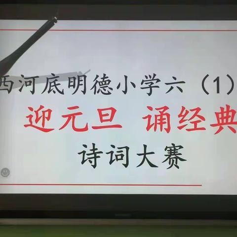 西河底明德小学六1班“迎元旦 诵经典”诗词大赛