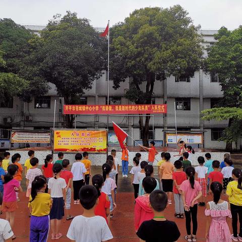 2019年开平市苍城镇中心小学“我骄傲，我是新时代的少先队员”入队仪式