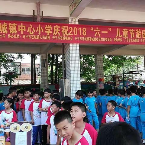 苍城中心小学庆祝2018年“炫彩六一，童心同乐”文艺汇演暨“放飞童心，快乐游园” 活动