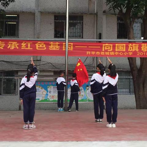 2018开平苍城镇中心小学“传承红色基因，向国旗敬礼”主题教育实践活动