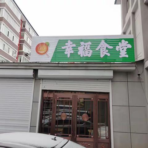 【敦化市民主街文化社区】幸福食堂饺子宴