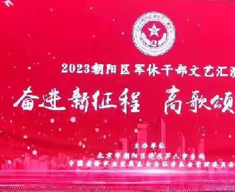 《奋进新时代 高歌颂党恩》2023年朝阳区军休干部文艺汇演纪实