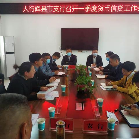 人行辉县市支行召开一季度货币信贷工作会