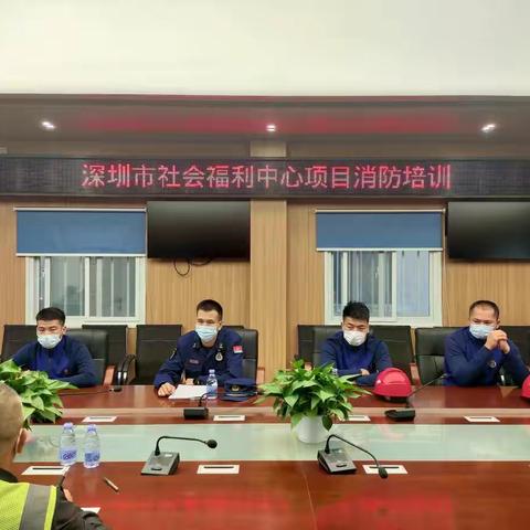 坪地消防救援站深入辖区深圳市社会福利中心项目开展消防培训