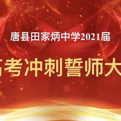 唐县田家炳中学2021届——高考冲刺誓师大会