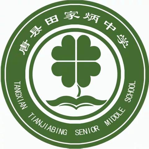 唐县田家炳中学——“弘扬雷锋精神，共建文明校园”学雷锋活动月启动仪式