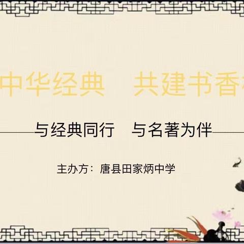 “诵读中华经典、共建书香校园”——唐县田家炳中学2021年度“中华经典诵读”比赛