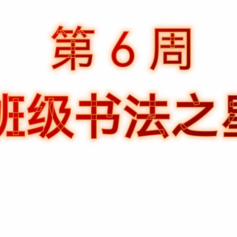 2022—2023学年第一学期第6周班级书法比赛及作品展