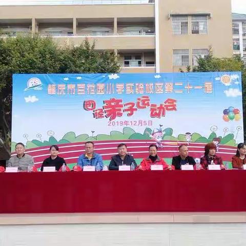 肇庆市百花园小学实验校区第二十一届田径亲子运动会