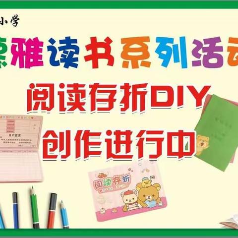 德雅读书――阅读存折DIY创作进行中