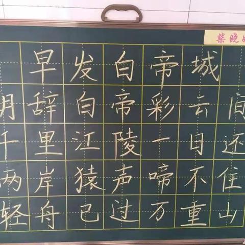 临沂新胜小学第十周教师粉笔字展示