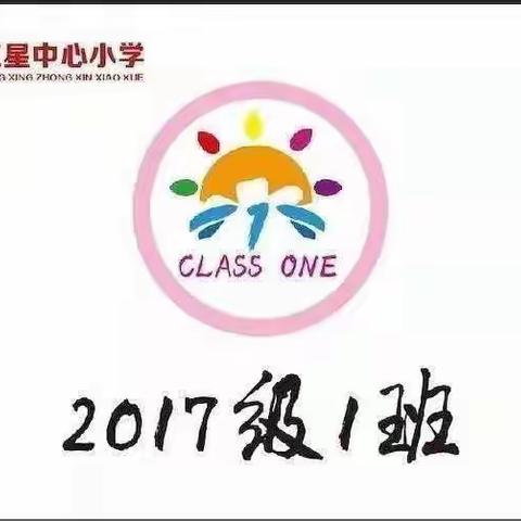 红星中心小学五年一班“五个一”活动之《学一项本领或一种简单的劳动技能》