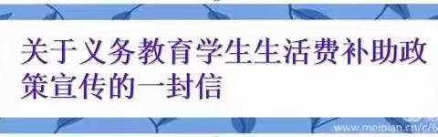 关于义务教育学生生活费补助政策宣传的一封信