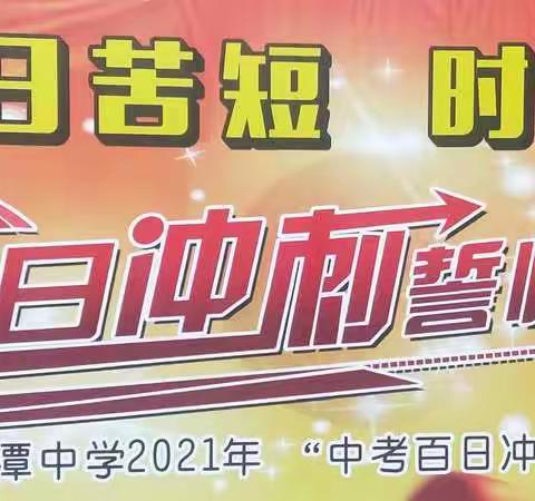 百日苦短 时不我待 --2021草潭中学中考百日冲刺誓师大会