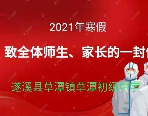 遂溪县草潭镇草潭初级中学2021年寒假致全体师生、家长的一封信