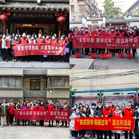 东街街道开展“家在鼓楼 靓丽过年”清洁月活动
