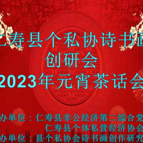 仁寿县个私协2023年元宵节庆祝活动