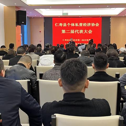 仁寿县个体私营经济协会第二届代表大会