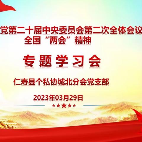 个私协城北分会党支部二季度专题学习会