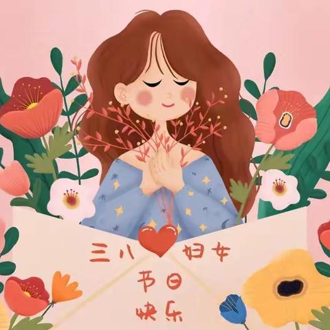 春暖花开季 温情女神节——紫云幼儿园3月8日女神节活动💐