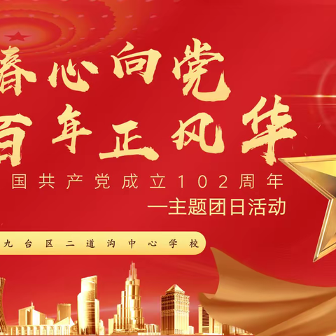 青春心向党，百年正风华——九台区二道沟中心学校开展“七一”主题团日活动