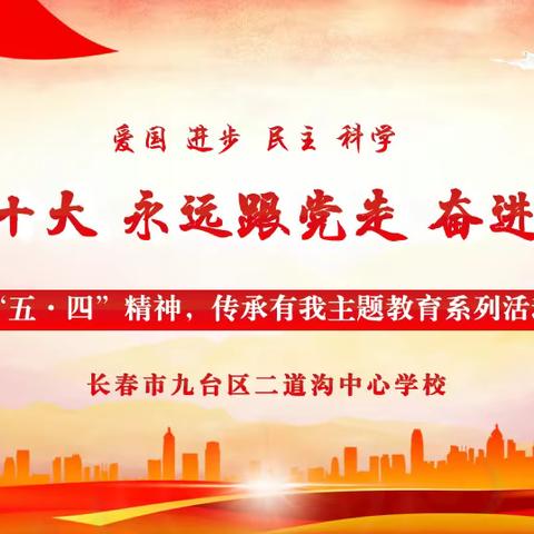 长春市九台区二道沟中心学校“学习二十大 永远跟党走 奋进新征程”——“五•四”精神，传承有我主题教育系列活动