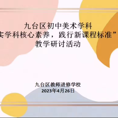 扎根教研勇探索，且思且行共芬芳——九台区初中美术“落实学科核心素养，践行新课程标准”课堂教学研讨活动