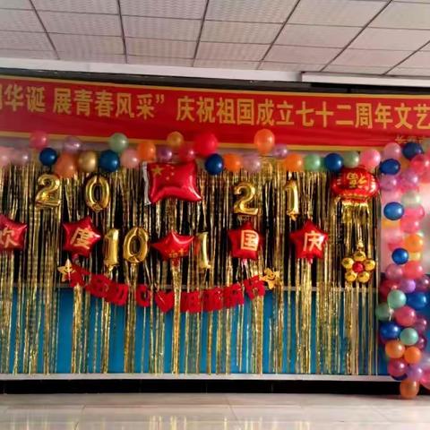 “颂祖国华诞，展青春风采”庆祝祖国成立七十二周年文艺汇演活动纪实——长春市九台区二道沟中心学校