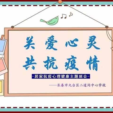 长春市九台区二道沟中心学校“关爱心灵，共抗疫情”居家心理健康防护指南