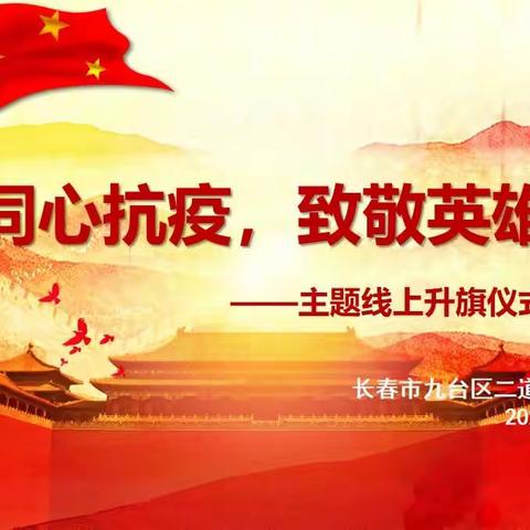 长春市九台区二道沟中心学校——“同心抗疫，致敬英雄”主题线上升旗仪式