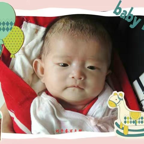 刘子睿百天留影（2017年5月21日）