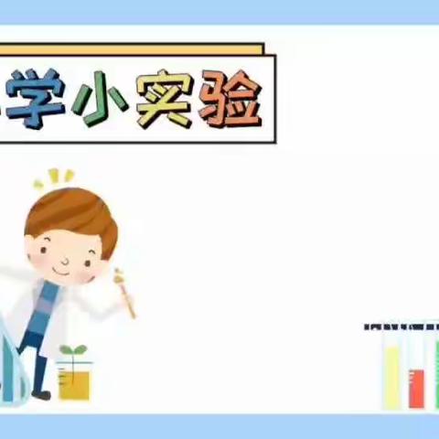 科学小实验《会上升的水》